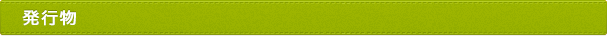 発行物
