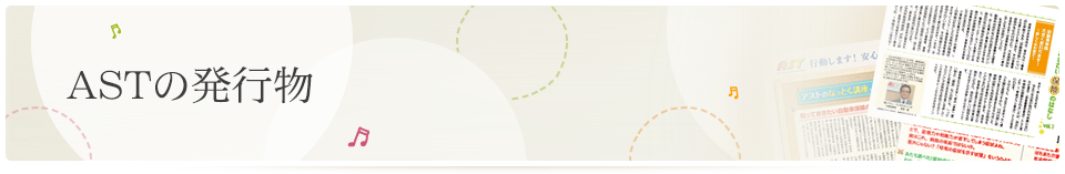 ASTの発行物｜アストのほけん