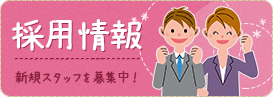 採用情報