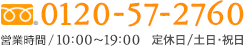 ご相談・お問い合わせは0120-57-2760