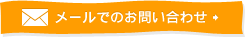 メールでのお問い合わせはこちら