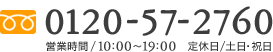 ご相談・お問い合わせは0120-57-2760