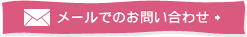 メールでのお問い合わせ