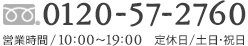 0120-57-2760 10時～18時（定休日/土日・祝日）