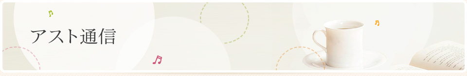 アスト通信|アストのほけん