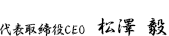 代表取締役　松澤 毅