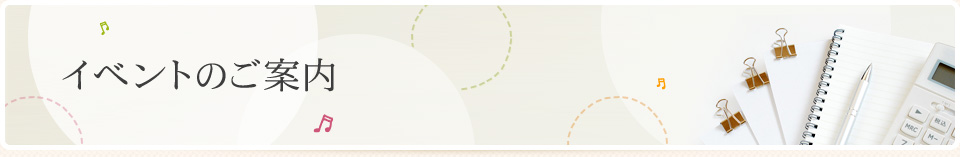 イベントのご案内|アストのほけん