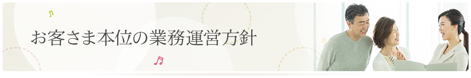 お客さま本位の業務運営方針｜アストのほけん