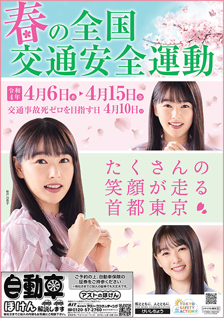 春の全国交通安全運動