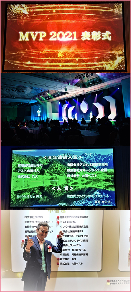 「8年連続入賞!!MVP表彰式」