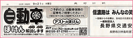 「新聞掲載！秋の全国交通安全運動」