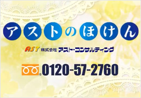 アストのほけん♪CMができました