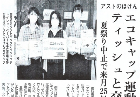 ペットボトルエコキャップ交換キャンペーン