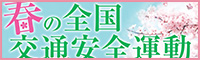 春の全国交通安全運動