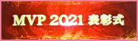 「8年連続入賞!!MVP表彰式」