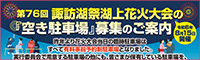 8/15諏訪湖花火大会　駐車場募集