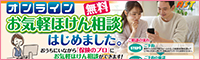 オンラインお気軽ほけん相談はじめました。