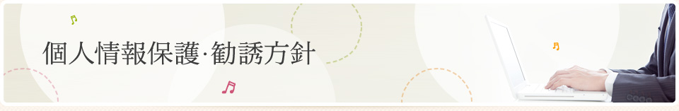 個人情報保護・勧誘方針｜アストのほけん