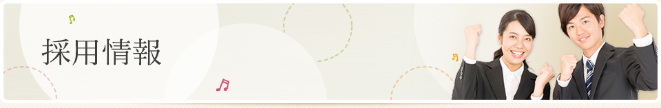 採用情報｜アストのほけん