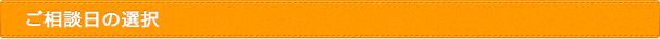 ご相談日の選択