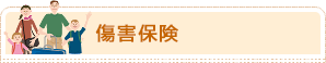 傷害保険