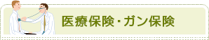 医療保険・ガン保険