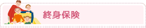 終身保険