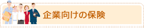 企業向けの保険