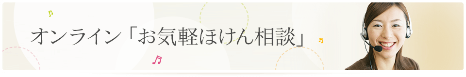 オンライン「お気軽ほけん相談」｜アストのほけん