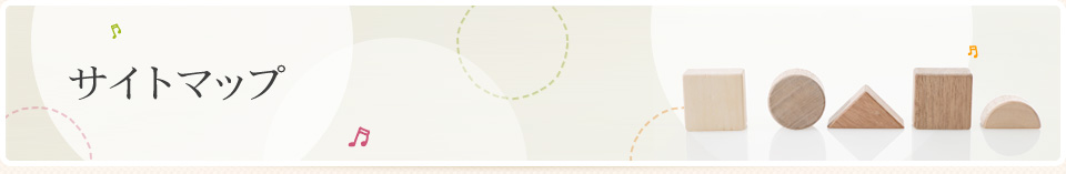 サイトマップ｜アストのほけん