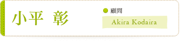 小平　彰