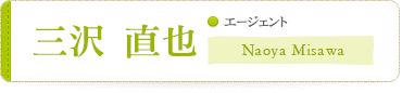 スタッフ_misawa_n