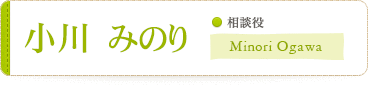 小川みのり