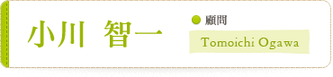 小川智一