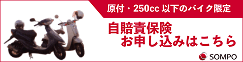バイク自賠責保険「i自賠」
