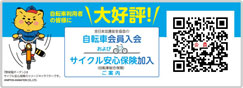 一般財団法人 全日本交通安全協会「自転車会員保険」