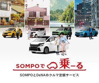 sompoで乗～る