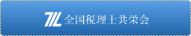 全国税理士共栄会