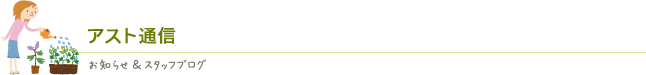 アスト通信