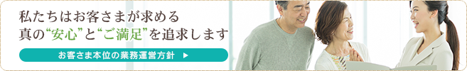 お客さま本位の業務運営方針