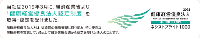 健康経営優良法人