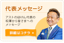 代表メッセージはこちら