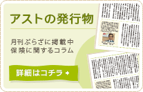 アストの発行物はこちら