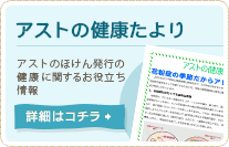 アストの発行物はこちら