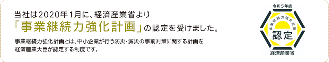 事業継続力強化計画認定