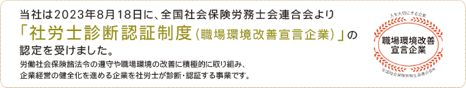 社労士診断認証制度（職場環境改善宣言企業）