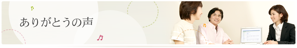 ありがとうの声｜アストのほけん